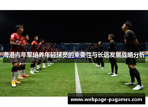 海港青年军培养年轻球员的重要性与长远发展战略分析