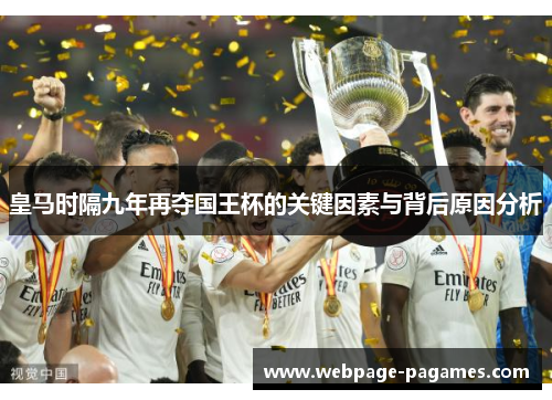 皇马时隔九年再夺国王杯的关键因素与背后原因分析 皇马时隔九年再夺国王杯的关键因素与背后原因分析
