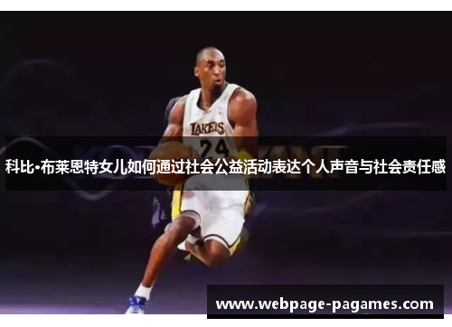科比·布莱恩特女儿如何通过社会公益活动表达个人声音与社会责任感