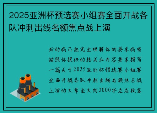 2025亚洲杯预选赛小组赛全面开战各队冲刺出线名额焦点战上演 2025亚洲杯预选赛小组赛全面开战各队冲刺出线名额焦点战上演