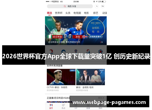 2026世界杯官方App全球下载量突破1亿 创历史新纪录