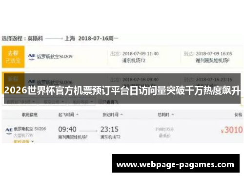 2026世界杯官方机票预订平台日访问量突破千万热度飙升