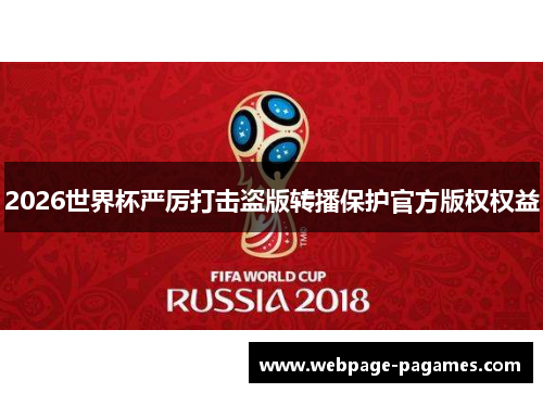 2026世界杯严厉打击盗版转播保护官方版权权益