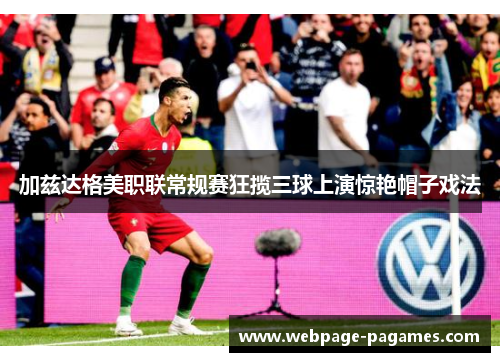 加兹达格美职联常规赛狂揽三球上演惊艳帽子戏法