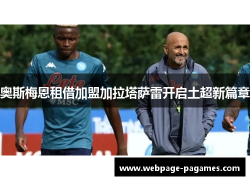 奥斯梅恩租借加盟加拉塔萨雷开启土超新篇章