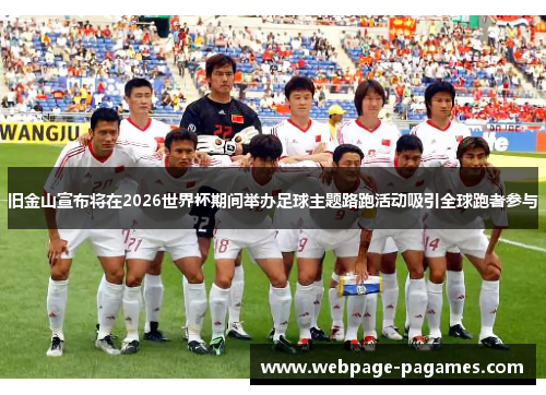 旧金山宣布将在2026世界杯期间举办足球主题路跑活动吸引全球跑者参与 旧金山宣布将在2026世界杯期间举办足球主题路跑活动吸引全球跑者参与