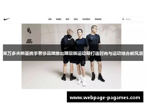 莱万多夫斯基携手奢侈品牌推出限量版运动服打造时尚与运动结合新风潮