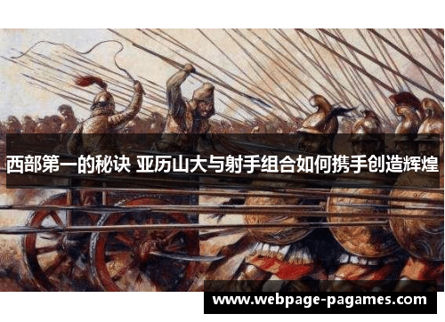 西部第一的秘诀 亚历山大与射手组合如何携手创造辉煌