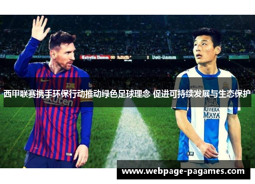 西甲联赛携手环保行动推动绿色足球理念 促进可持续发展与生态保护