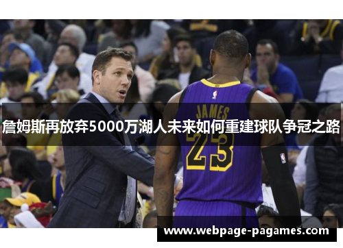 詹姆斯再放弃5000万湖人未来如何重建球队争冠之路