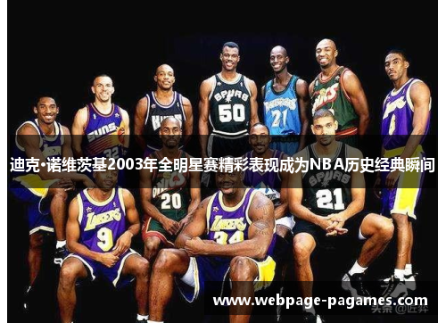 迪克·诺维茨基2003年全明星赛精彩表现成为NBA历史经典瞬间
