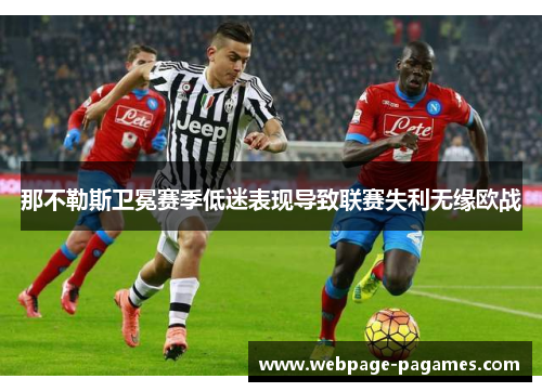 那不勒斯卫冕赛季低迷表现导致联赛失利无缘欧战