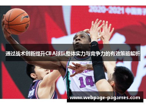 通过战术创新提升CBA球队整体实力与竞争力的有效策略解析