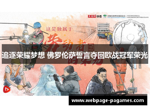 追逐荣耀梦想 佛罗伦萨誓言夺回欧战冠军荣光