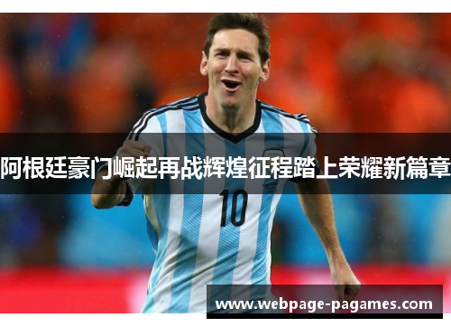 阿根廷豪门崛起再战辉煌征程踏上荣耀新篇章