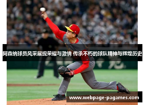 阿森纳球员风采展现荣耀与激情 传承不朽的球队精神与辉煌历史