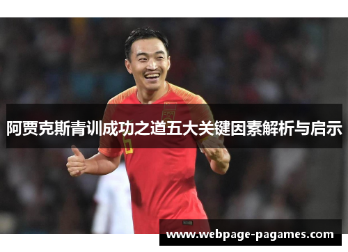 阿贾克斯青训成功之道五大关键因素解析与启示