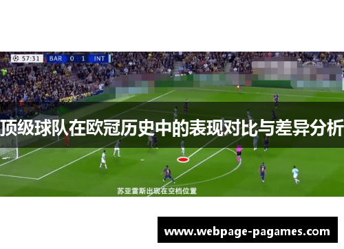 顶级球队在欧冠历史中的表现对比与差异分析