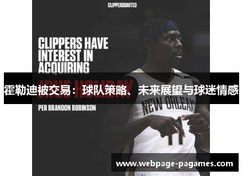 霍勒迪被交易：球队策略、未来展望与球迷情感
