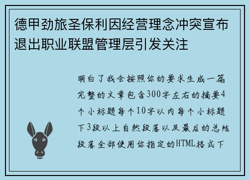 德甲劲旅圣保利因经营理念冲突宣布退出职业联盟管理层引发关注⚽