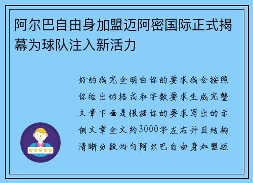 阿尔巴自由身加盟迈阿密国际正式揭幕为球队注入新活力