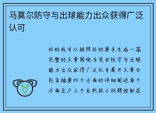马莫尔防守与出球能力出众获得广泛认可