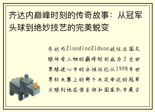 齐达内巅峰时刻的传奇故事：从冠军头球到绝妙技艺的完美蜕变