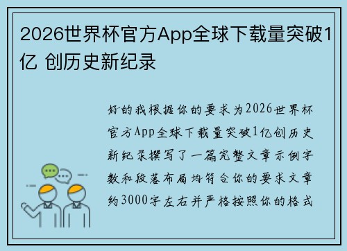 2026世界杯官方App全球下载量突破1亿 创历史新纪录