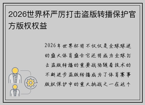 2026世界杯严厉打击盗版转播保护官方版权权益