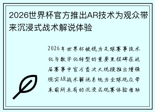2026世界杯官方推出AR技术为观众带来沉浸式战术解说体验 2026世界杯官方推出AR技术为观众带来沉浸式战术解说体验