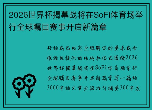 2026世界杯揭幕战将在SoFi体育场举行全球瞩目赛事开启新篇章