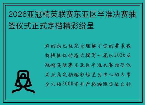 2026亚冠精英联赛东亚区半准决赛抽签仪式正式定档精彩纷呈