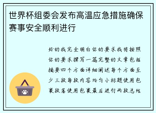 世界杯组委会发布高温应急措施确保赛事安全顺利进行 世界杯组委会发布高温应急措施确保赛事安全顺利进行