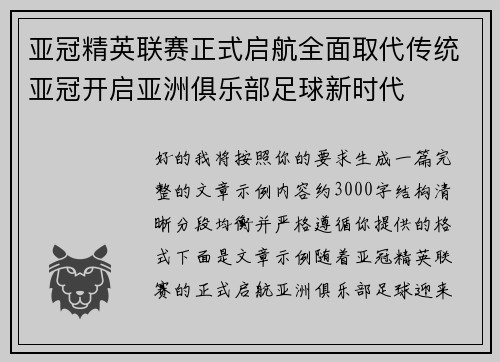 亚冠精英联赛正式启航全面取代传统亚冠开启亚洲俱乐部足球新时代
