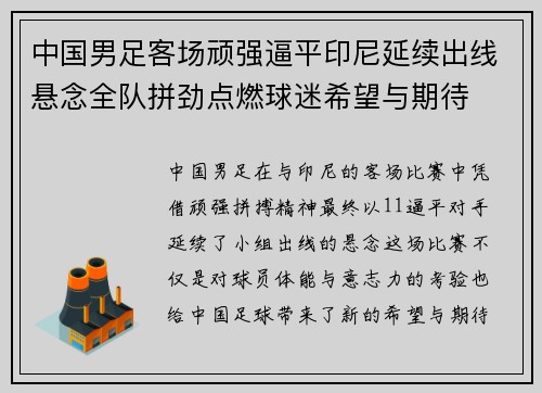 中国男足客场顽强逼平印尼延续出线悬念全队拼劲点燃球迷希望与期待