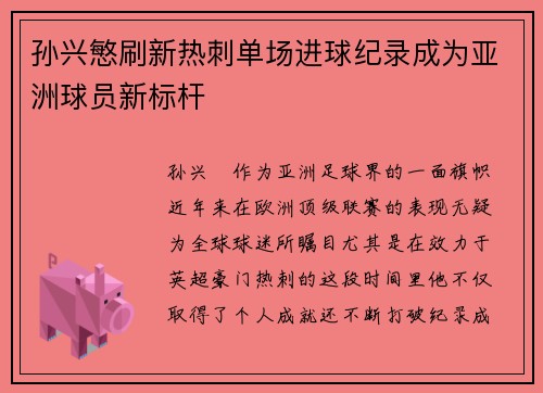 孙兴慜刷新热刺单场进球纪录成为亚洲球员新标杆