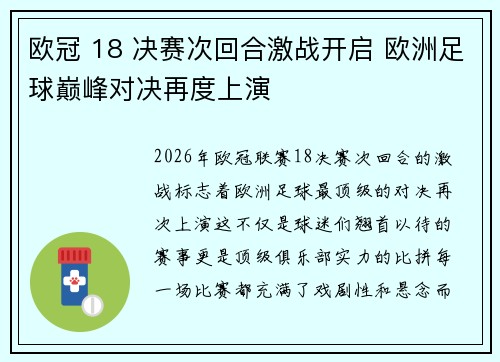 欧冠 18 决赛次回合激战开启 欧洲足球巅峰对决再度上演