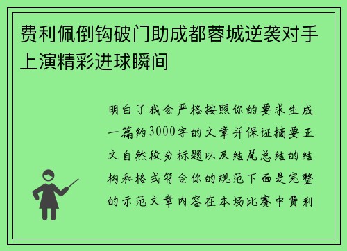 费利佩倒钩破门助成都蓉城逆袭对手上演精彩进球瞬间