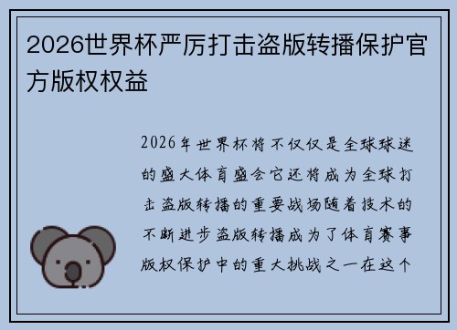 2026世界杯严厉打击盗版转播保护官方版权权益