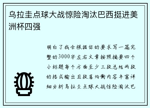 乌拉圭点球大战惊险淘汰巴西挺进美洲杯四强