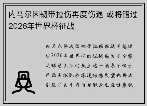 内马尔因韧带拉伤再度伤退 或将错过2026年世界杯征战