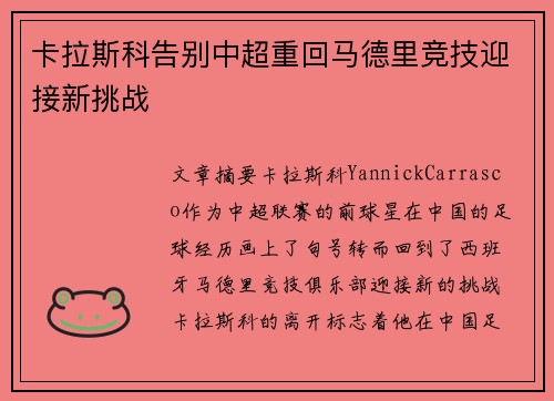 卡拉斯科告别中超重回马德里竞技迎接新挑战