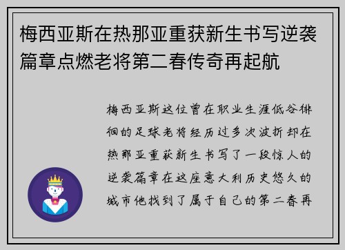 梅西亚斯在热那亚重获新生书写逆袭篇章点燃老将第二春传奇再起航