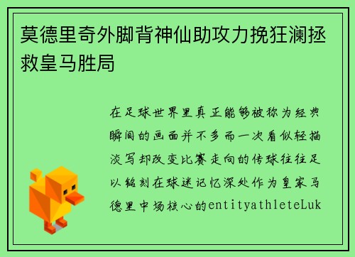 莫德里奇外脚背神仙助攻力挽狂澜拯救皇马胜局
