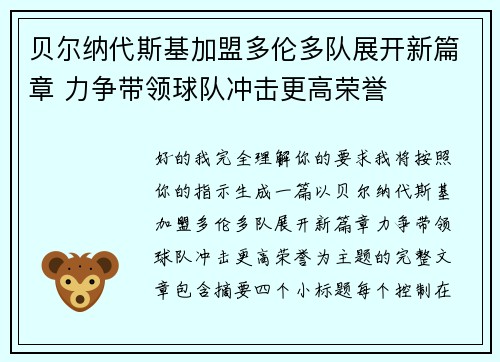 贝尔纳代斯基加盟多伦多队展开新篇章 力争带领球队冲击更高荣誉