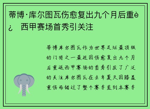 蒂博·库尔图瓦伤愈复出九个月后重返西甲赛场首秀引关注