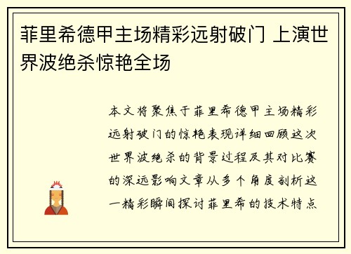 菲里希德甲主场精彩远射破门 上演世界波绝杀惊艳全场 菲里希德甲主场精彩远射破门 上演世界波绝杀惊艳全场