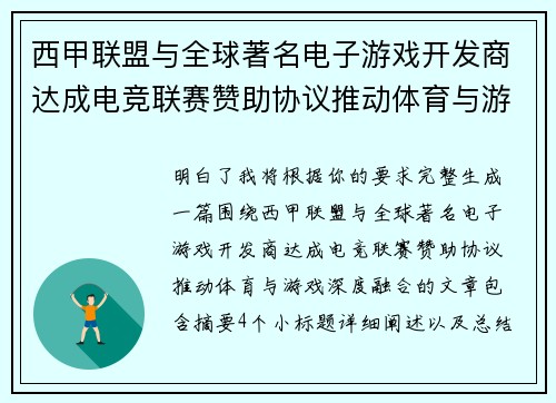 西甲联盟与全球著名电子游戏开发商达成电竞联赛赞助协议推动体育与游戏深度融合