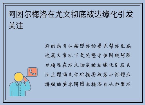 阿图尔梅洛在尤文彻底被边缘化引发关注
