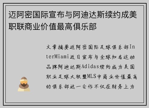 迈阿密国际宣布与阿迪达斯续约成美职联商业价值最高俱乐部 迈阿密国际宣布与阿迪达斯续约成美职联商业价值最高俱乐部